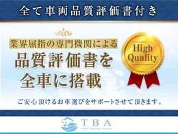 【品質評価書】第三者機関から全車査定していただいております。こちらも是非ご閲覧ください！