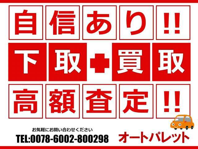 ★下取り・買取りも強化高価買取中です！！低年式で下取り価格に不安なお客様も是非一度ご相談下さい！！