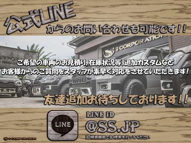 公式LINEからのお問い合わせも可能です！！ご希望の車両についてのお見積り、在庫状況等、追加オプションなどお客様からのご質問をスタッフが素早く対応をさせていただきます◆LINE　ID→＠ss.jp◆