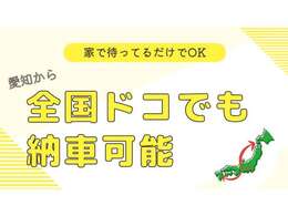 北海道から沖縄まで全国ドコでも御納車可能です♪お気軽にお問い合わせください♪