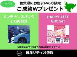 当店では、佐賀在住の方限定でご成約プレゼント実施中です。詳しくはスタッフまで