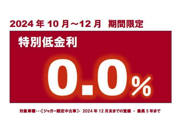 期間中、ローンご利用の場合、特別金利0％をご利用可能です。ご利用可能なプランは「スマートオーナーシップ」2年・3年・4年・5年となります。