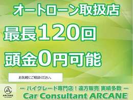オートローン最長120回まで対応が可能です。メールでも事前審査が可能です。お気軽にお問い合わせください。