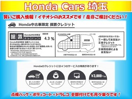 ホンダカーズ埼玉ではいつものクレジットよりも月々の支払いが抑えられる据置クレジットをおススメしています。月々の支払いを抑えながらワンランク上の車へ…いろんな車を乗ってみたい方にもおススメです！