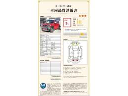 カーセンサ【車両検査証明書】認定検査員が検査を実施。どなたでもわかりやすいように総合評価は10段階、外装のキズの程度と場所が一目でわかるように車両展開図で記載してます。ー認定証付き★