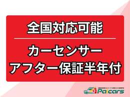 当車両は半年間のカーセンサーアフター保証付きでお渡しいたします！別途追加料金で保証期間の延長も可能です！