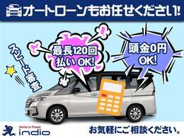 最長120回ローンもOKです！お気軽にご相談ください！