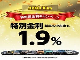 中古車も金利1.9％～最長120回まで