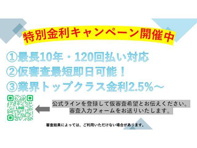 特別金利キャンペーン開催中！公式ラインから簡単申し込み！業界トップクラス金利2.5％～