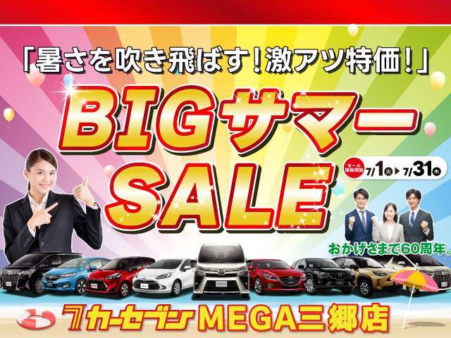 7/1～7/31　BIGサマーセール開催！！