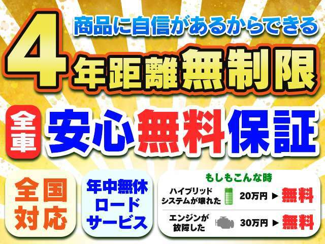 全車無料の【4年走行無制限保証】付きです！全国対応なので遠方の方でもお近くのディーラー、修理工場等で保証対応可能。お客様に安心してお車を乗っていただくためにサービス充実させています。