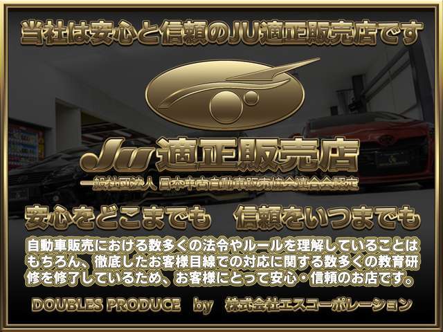 当社は厳しい一定基準を満たした安心と信頼のJU適正販売店です★自動車販売における数多くの法令やルールを理解していることはもちろん、数多くの教育研修を修了しているためお客様にとって安心・信頼のお店です★