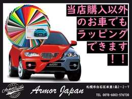 この度は当社の在庫をご覧頂き有難うございます。当社は全塗装とは全く異なるラッピングという新しい選択肢で、お客様の大切なお車を何色にだってご変更できます。もちろん他社様購入のお車でも歓迎です。