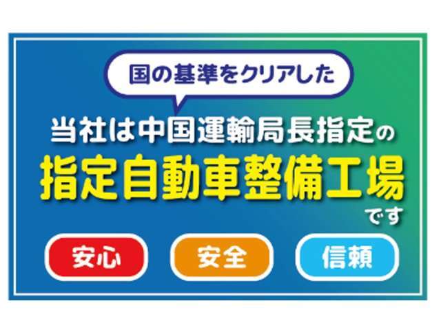 当社は指定自動車整備工場です。