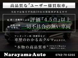 【本物の高品質車】月平均約30台のおクルマが入庫する中で、高品質のみに厳選して在庫。第三者評価にて上級評価以外は全てAA会場等に売却しております。ご安心してご検討下さい。