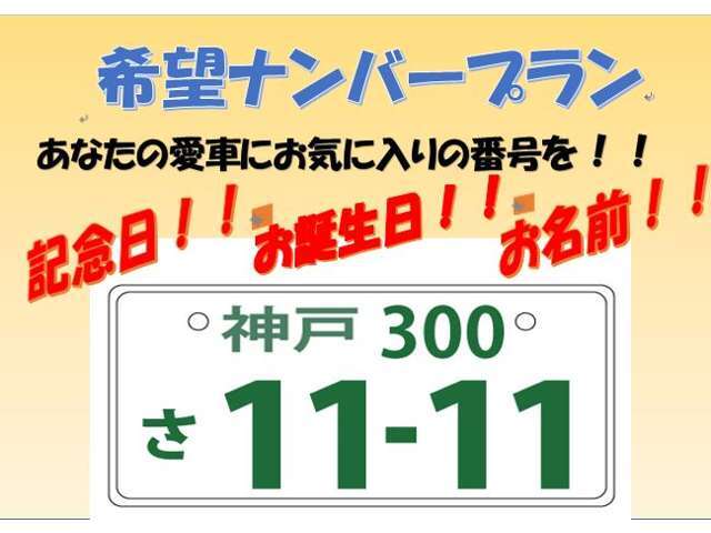 思い出の日や記念日などお好きなナンバーを選んでください！　（ナンバーによってお引受けできない場合もございます。）