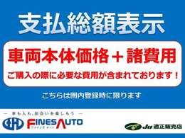 弊社の乗出し総額は、圏内登録時（大宮・春日部ナンバー管轄内）で登録で、法定費用を含む乗出し総額にて表示させて頂いております♪その他の地域ももちろん販売・登録も問題ございません♪お気軽にお問合せ下さい♪