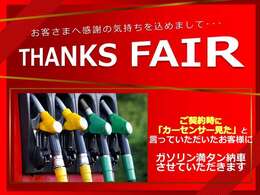 日頃の感謝を込めてご契約時に「カーセンサーを見た」と伝えていただいたお客様に限り、納車時にガソリン満タンで納車をさせていただきます！(契約後に伝えられた場合は無効とさせていただきます)