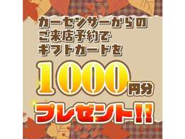 カーセンサーからのご来店予約で、ギフトカード1000円分プレゼント！※ご商談の際に、お渡しさせていただきます