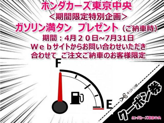 ホンダカーズ東京中央期間限定特別企画ガソリン満タンご納車4月26日から7月31日までにWebサイトからお問い合わせいただき合わせてご注文ご納車のお客様限定