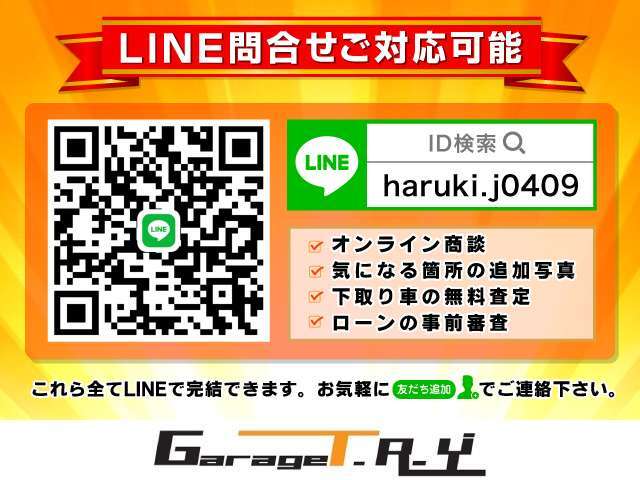 【ライン問い合わせ大歓迎】便利なライン問い合わせ対応可能です。写真や動画のやり取りやオンライン商談、下取り車の査定、ローンの事前審査など全てスマホ一つで完結できます。