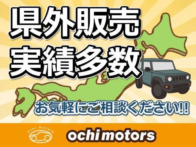 県外のお客様も大歓迎！！県外販売実績多数ございます。広島県外の方もどうかお気軽にお問合せ下さい。ご連絡お待ちしております。