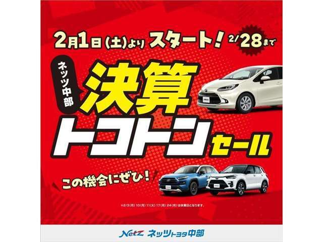 決算トコトンセール2月28日まで