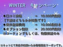 WINTERキャンペーン開催中！！詳細につきましては当店スタッフまでお問合せ下さい。