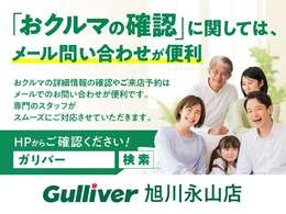 「おクルマの確認」に関してはメール問い合わせが便利！！おクルマの詳細情報の確認やご来店予約はメールでのお問い合わせが便利です。専門のスタッフがスムーズに対応させていただきます。