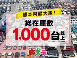 軽自動車在庫車1000台！熊本で地域最大級の軽自動車届出済未使用車専門店です！オールメーカーの届出済未使用車を取り扱っております。気になるお車がありましたらぜひお問い合わせください。