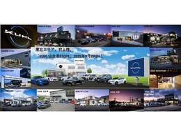 2025年9月、東北エリア初進出決定！！全国14店舗で皆様のカーライフを全力サポート致します！！全店舗の在庫が共有可能ですので是非最寄りの店舗へご相談下さい！ご納車からメンテナンスまでお任せください！
