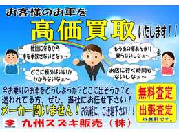 お車を売るなら九州スズキへ！安心・信頼の高価買取！メーカー問いません！出張査定もいたしています！お気軽に、ご連絡ください！