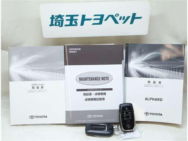 取扱い説明書と整備手帳もしっかりついています。使用方法や、整備記録などお車の大事情報が記載されている大事なものですよね。