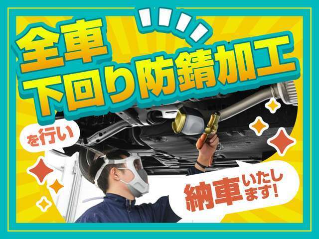当社でご成約いただいたお客様には、下廻り防錆コートを無料で施工させていただきます！