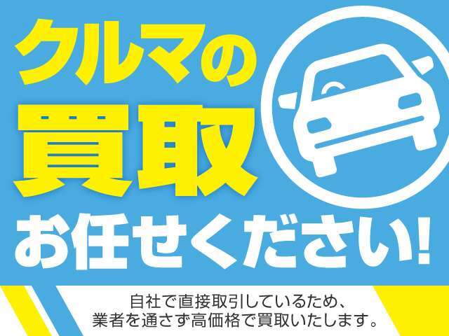 買取も行っております！他店様で断られたお車でも是非当店にお問い合わせくださいませ！