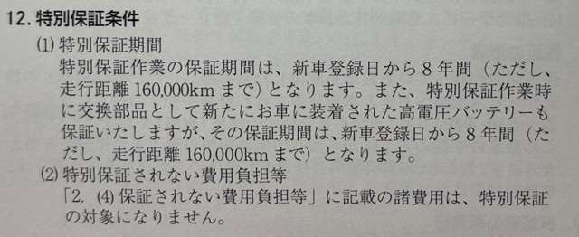 メーカー保証継承致しますので全国の正規ディーラーにて新車と同じ保証が受けられます。特別保証条件にある高電圧メインバッテリーは新車登録日より8年、16万キロのどちらか先迄保証付きですので末永く安心です。