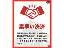 素早い決済！