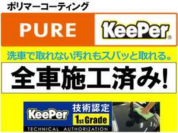 ◆ただいま名古屋店では全車Purekeeper施工済み、ベストセラーのポリマーコーティング。洗車で取れない汚れもスパッと取れる。洗車とご一緒にくり返し施工すると、塗装のキレイがどんどん増していきます