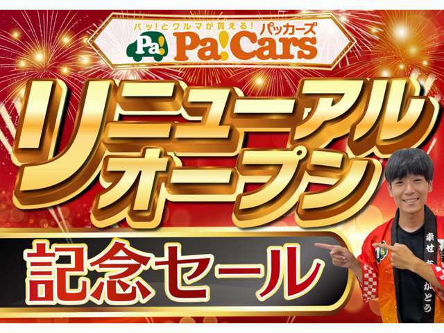 リニューアルオープンセール開催中！人気車がお得な限定価格、さらにメンテパック加入でナビ、ドラレコ、ETC、人気の付属品が全品30％OFF！新しく生まれ変わった店舗で、快適にお車選びをお楽しみください！