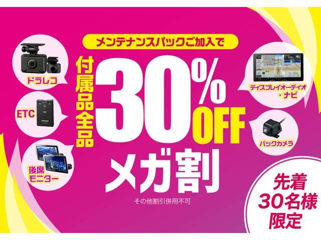 期間限定セール開催中！当社メンテナンスパック加入でナビ・ドラレコなど人気の付属品が今だけ30％OFF！快適ドライブを応援します！
