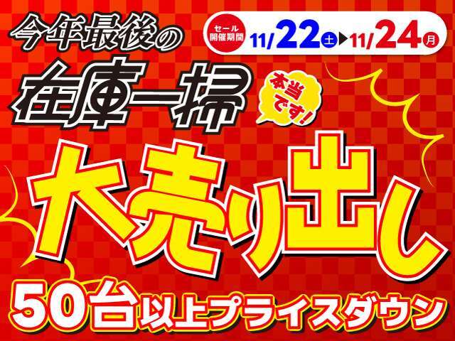 今年最後の在庫一掃大売出し！！！！この機会に是非お乗り換えご検討下さい！！！