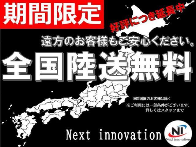 ■全国陸送無料■期間限定キャンペーン実施！詳しくはスタッフまで☆■全国どこでも陸送費無料でお届け致します！陸送のプロに業務を委託し迅速にご自宅までお届け致します。【四国圏除く】☆