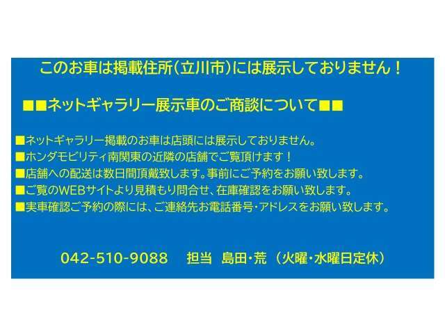 ★このお車は、掲載住所には展示してございません！事前にご予約頂きホンダモビリティ南関東のご希望の店舗にてご覧頂けます。お電話か、在庫確認・見積り依頼ボタンよりお問合せ下さい！