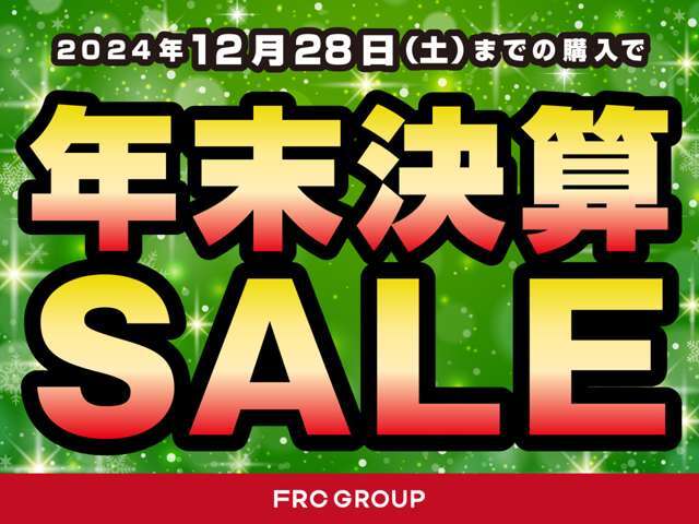 12/28までに年末決算セール開催中です！