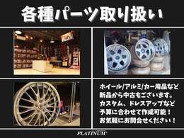 カスタムやドレスアップに必要なパーツも揃っております！予算に合わせてのご案内も可能ですのと、タイヤ交換やカー用品取り付けもできますのでお気軽にお問合せ下さいませ。