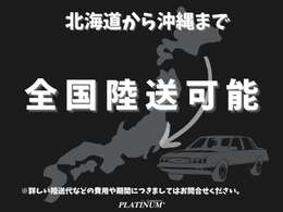 全国陸送可能になっておりますが、地域によって陸送費が異なりますので詳しくはお問合せくださいませ。