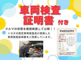 トヨタ自動車が認定した検査員が、厳正に検査した車両検査証明書を発行し、クルマに詳しくない方にも安心していただけるよう点数表記しております。