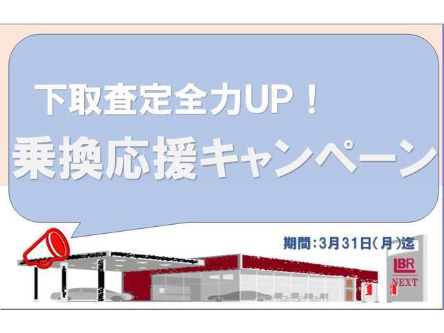 下取査定全力UP！乗換応援キャンペーン実施中※詳しくはスタッフまで！