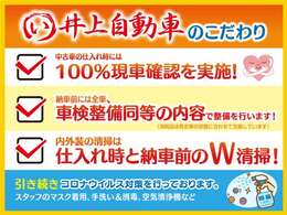 当店のこだわりをご紹介！井上自動車ではお客さまに安心してお車をご購入頂けるように努めております。