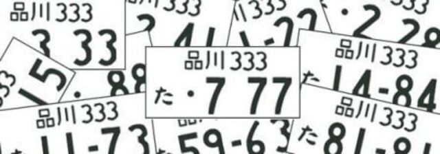 装備内容備考：愛車にお好きなナンバープレートは如何ですか？？恋人の誕生日・縁起の良いナンバー・記念日などなど　※番号によっては取得出来かねるものもございます。